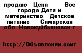 продаю › Цена ­ 20 - Все города Дети и материнство » Детское питание   . Самарская обл.,Новокуйбышевск г.